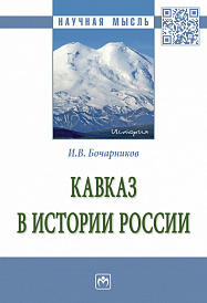 Кавказ в истории России