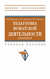 Педагогика вожатской деятельности. Практикум