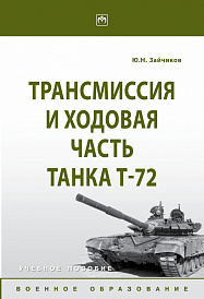 Трансмиссия и ходовая часть танка Т-72