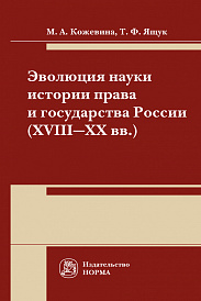 Эволюция науки истории права и государства России (XVIII-XX) века. Монография