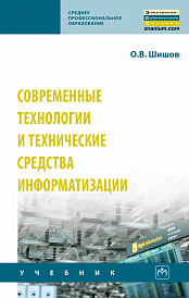 Современные технологии и технические средства информатизации