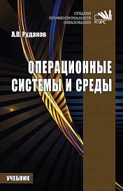 Операционные системы и среды. Учебник для СПО