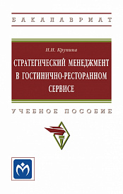 Стратегический менеджмент в гостинично-ресторанном сервисе.