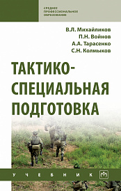 Тактико-специальная подготовка