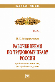 Рабочее время по трудовому праву России (продолжительность, распределение, учёт)