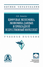 Цифровая экономика, экономика данных и прикладной искусственный интеллект