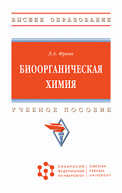 Биоорганическая химия