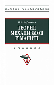Теория механизмов  и машин