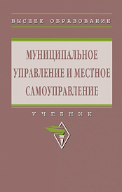 Муниципальное управление и местное самоуправление
