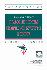 Правовые основы физической культуры и спорта