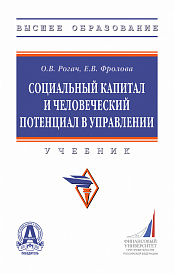 Социальный капитал и человеческий потенциал в управлении