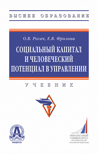 Социальный капитал и человеческий потенциал в управлении