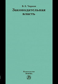 Законодательная власть