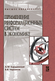 Применение информационных систем в экономике