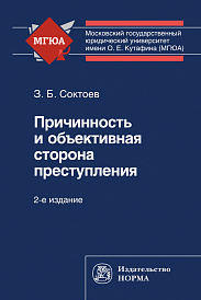 Причинность и объективная сторона преступления