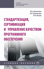 Стандартизация, сертификация и управление качеством программного обеспечения
