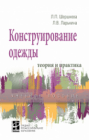 Конструирование одежды: Теория и практика