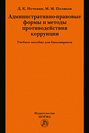 Административно-правовые формы и методы противодействия коррупции