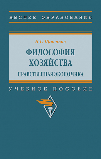 Философия хозяйства. Нравственная экономика