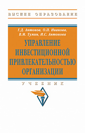 Управление инвестиционной привлекательностью организации