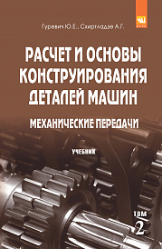 Расчет и основы конструирования деталей машин. В 2 томах Том 2: Механические передачи