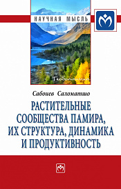 Растительные сообщества Памира, их структура, динамика и продуктивность