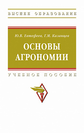 Основы агрономии
