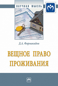 Вещное право проживания