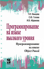 Программирование на языке высокого уровня. Программирование на языке Object Pascal