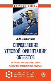 Определение угловой ориентации объектов по сигналам спутниковых радионавигационных систем