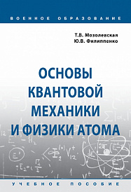 Основы квантовой механики и физики атома