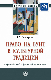 Право на бунт в культурной традиции: европейский и русский контекст