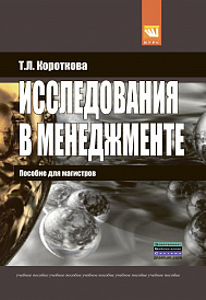 Исследования в менеджменте: пособие для магистров