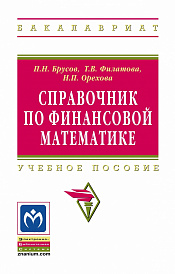 Справочник по финансовой математике