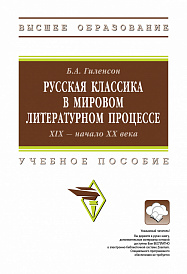 Русская классика в мировом литературном процессе: ХIX - начало ХХ веков