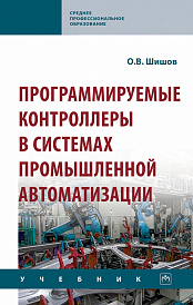 Программируемые контроллеры в системах промышленной автоматизации