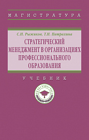 Стратегический менеджмент в организациях профессионального образования