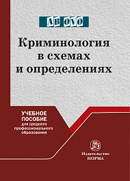 Криминология в схемах и определениях
