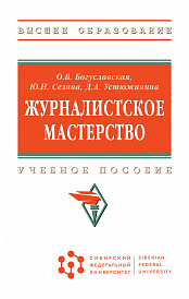 Журналистское мастерство