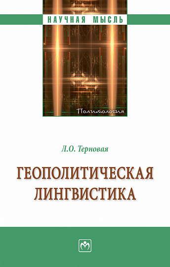 Геополитическая лингвистика