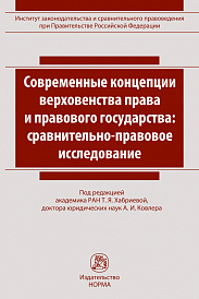 Современные концепции верховенства права и правового государства:  сравнительно-правовое исследование