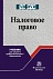 Налоговое право. Учебник