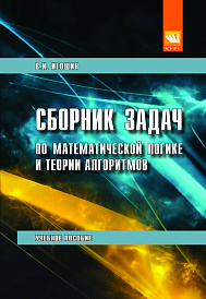 Сборник задач по математической логике и теории алгоритмов