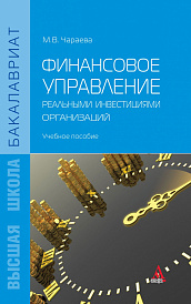 Финансовое управление реальными инвестициями организаций