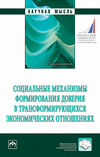 Социальные механизмы формирования доверия в трансформирующихся экономических отношениях