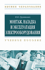 Монтаж, наладка и эксплуатация электрооборудования