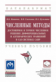 Численные методы. Достоверное и точное численное решение дифференциальных и алгебраических уравнений в CAE-системах САПР