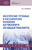 Обеспечение грузовых и пассажирских перевозок на транспорте (по видам транспорта)