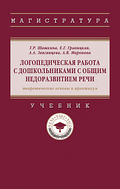 Логопедическая работа с дошкольниками с общим недоразвитием речи (теоретические основы и практикум)