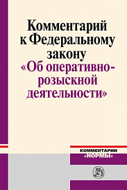 Комментарий к Федеральному закону "Об оперативно-розыскной деятельности"